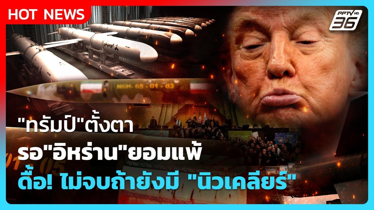 Highlight | "ทรัมป์"ตั้งตารอ"อิหร่าน"ยอมแพ้ ดื้อไม่จบถ้ายังมี"นิวเคลียร์" | PPTV News | 30 เม.ย. 69