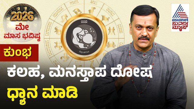Aquarius: ಶಿವ ನಾಮಸ್ಮರಣೆ, ಹರಿ ನಾಮಸ್ಮರಣೆ ಮಾಡಿ May Month Horoscope | Dr Harish Kashyap | Masa Bhavishya