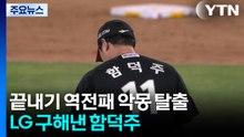 '악몽의 4연속 끝내기 역전패' 문턱에서, LG 구해낸 함덕주 / YTN