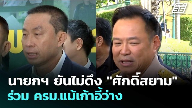นายกฯ ยันไม่ดึง ศักดิ์สยาม ร่วม ครม.แม้เก้าอี้ว่าง | เรื่องใหญ่ Live Talk | 30 เม.ย. 69