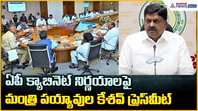 Payyavula Keshav: ఏపీ క్యాబినెట్ నిర్ణయాలపై మంత్రి పయ్యావుల కేశవ్ ప్రెస్ మీట్| Asianet News Telugu