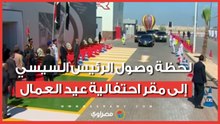 لحظة وصول الرئيس السيسي إلى مقر احتفالية عيد العمال