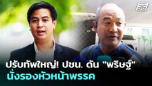 ปรับทัพใหญ่! ปชน. ดัน "พริษฐ์" นั่งรองหัวหน้าพรรค | เรื่องใหญ่ Live Talk | 30 เม.ย. 69