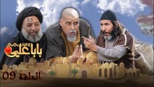 Baba Ali - Ep 09 - بابا علي