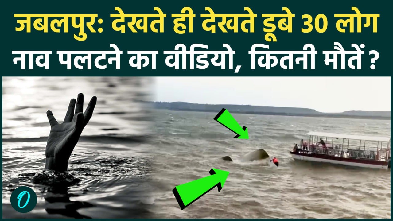 Jabalpur Cruise Accident SHOCKING VIDEO: नाव पलटने से 30 लोग डूबे, एक झटके में 4 मौतें, कितनी लाशें?