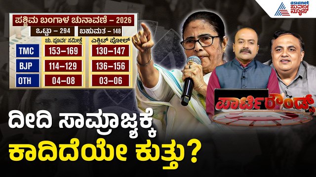 ಬಂಗಾಳದಲ್ಲಿ ಕೇಸರಿ ಪಡೆಯದ್ದೇ ದರ್ಬಾರ್? | West Bengal BJP vs TMC | Exit Poll 2026 | Suvarna Party Rounds