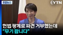 헌법 핑계로 전쟁 파견 거부했는데... "무기 팝니다" / YTN