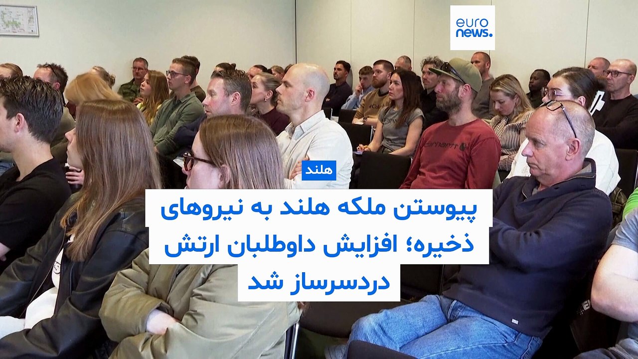 پیوستن ملکه هلند به نیروهای ذخیره؛ افزایش داوطلبان ورود به ارتش دردسرساز شد
