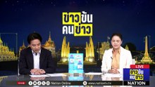 ภูมิภาคซินเจียง-อุยกูร์ เข้าสู่ฤดูใบไม้ผลิ | ข่าวข้นคนข่าว | 30 เม.ย. 69 | PART 3