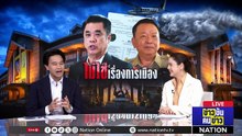 ไม่ใช่เรื่องการเมือง | ข่าวข้นคนข่าว | 30 เม.ย. 69 | PART 1