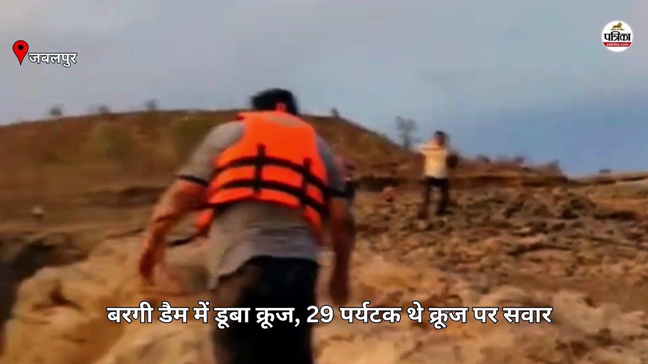 जबलपुर में नर्मदा नदी के बरगी डैम में क्रूज डूबने का EXCLUSIVE VIDEO