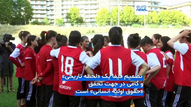 تغییر قوانین فیفا برای حضور تیم ملی فوتبال زنان افغانستان؛ پوپل: این یک لحظه تاریخی است