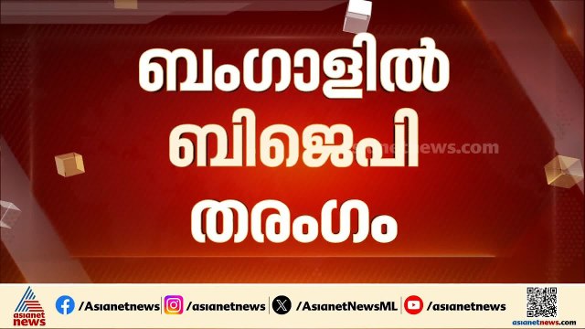 190ന് മുകളിൽ സീറ്റ്, ബംഗാളിൽ ബിജെപി തരംഗം പ്രവചിച്ച് ടുഡേയ്സ് ചാണക്യ