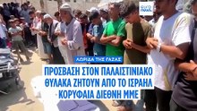 Πρόσβαση στην Λωρίδα της Γάζας ζητούν από το Ισραήλ κορυφαία διεθνή ΜΜΕ