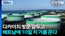 다카이치 방문 앞두고...베트남에 10일 치 기름 준다 / YTN