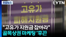 "고유가 지원금 잡아라"'...골목상권 마케팅 '후끈' / YTN