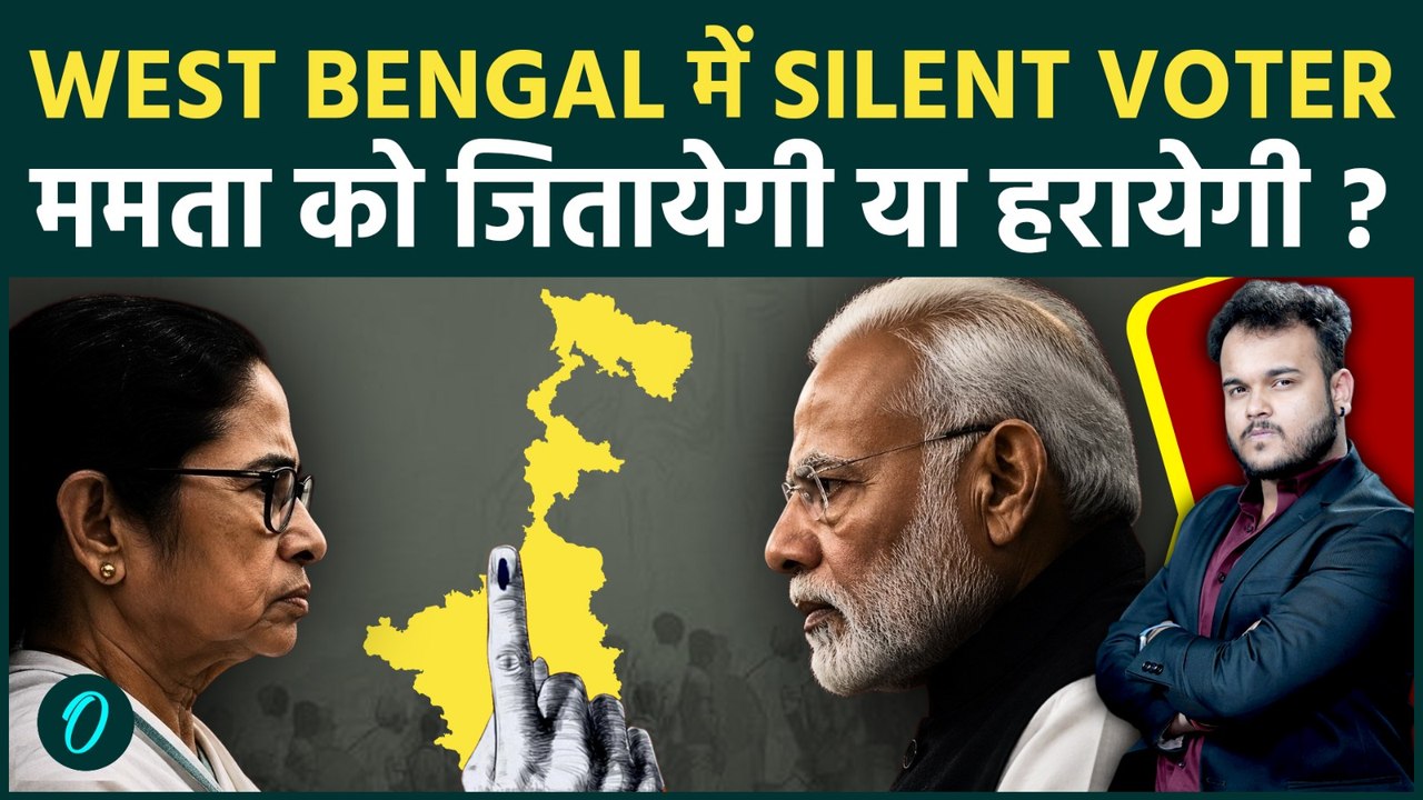 West Bengal Election में Silent Voter करेगा खेल : ममता बनर्जी का दबदबा या BJP led बदलाव !