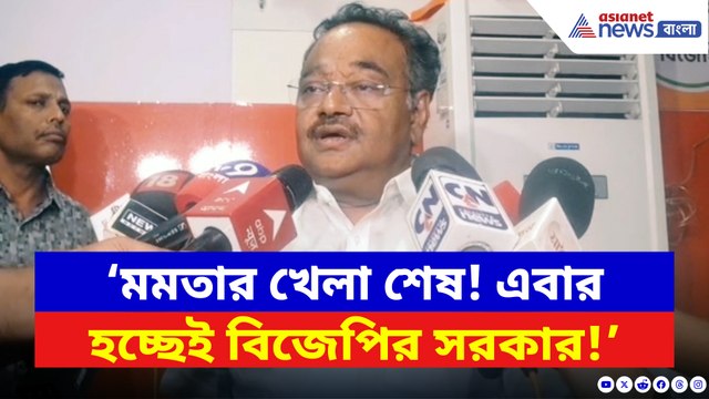 ‘মমতার খেলা শেষ! এবার হচ্ছেই বিজেপির সরকার’ ঘোষণা শমীক ভট্টাচার্যের