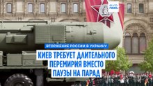 Киев отказывается от "перемирия на День Победы", требуя долгосрочного прекращения огня