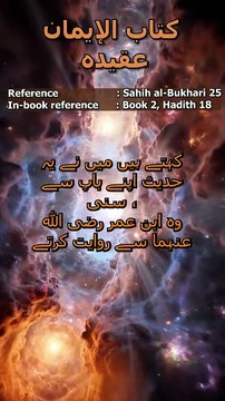 Sahih al-Bukhari Hadith 25: اسلام کے ارکان اور جان و مال کی حفاظت | Pillars of Islam #sahihbukhari
