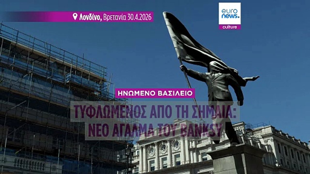 Τυφλωμένος από τη σημαία: Έργο του Banksy εμφανίστηκε μες στη νύχτα στο Λονδίνο