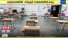 കുവൈത്തില്‍ ഞായറാഴ്ച മുതൽ സെക്കൻഡറി സ്കൂൾ വിദ്യാർത്ഥികളുടെ ക്ലാസ് സമയത്തിൽ മാറ്റം വരുത്തി