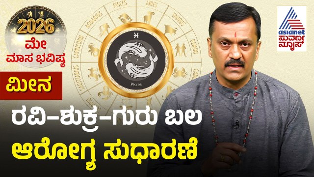Pisces: ಭೂ ವರಹಾ, ನವಗ್ರಹಗಳ ಆರಾಧನೆ ಮಾಡಿ| May Month Horoscope | Dr Harish Kashyap | Masa Bhavishya