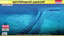 കടലിനടിയിലെ ഇന്റർനെറ്റ് കേബിളുകൾക്കെതിരായ ആക്രമണങ്ങളെക്കുറിച്ച് മുന്നറിയിപ്പുമായി കുവൈത്ത്