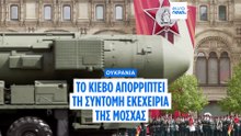 Ουκρανία: Το Κίεβο ζητά μακροπρόθεσμη εκεχειρία αντί για «ανάπαυλα παρέλασης» της Μόσχας