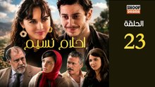 Ahlam Nassim Ep - HD مسلسل احلام نسيم الحلقة - 23 كاملة