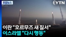 이란 "호르무즈 새 질서" 선언...이스라엘 "다시 행동" 맞불 / YTN