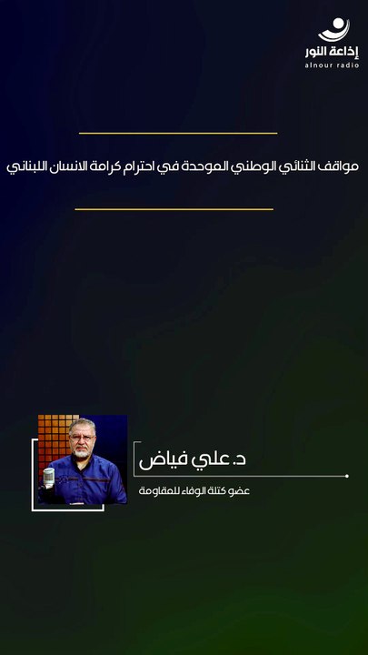 مواقف الثنائي الوطني الموحدة في احترام كرامة الإنسان اللبناني | 2026-04-30