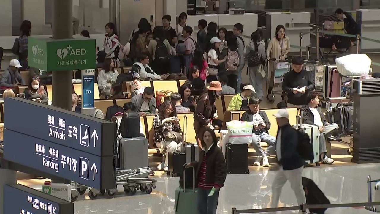 황금연휴 시작...5일간 인천공항 이용객 130만 예상 / YTN