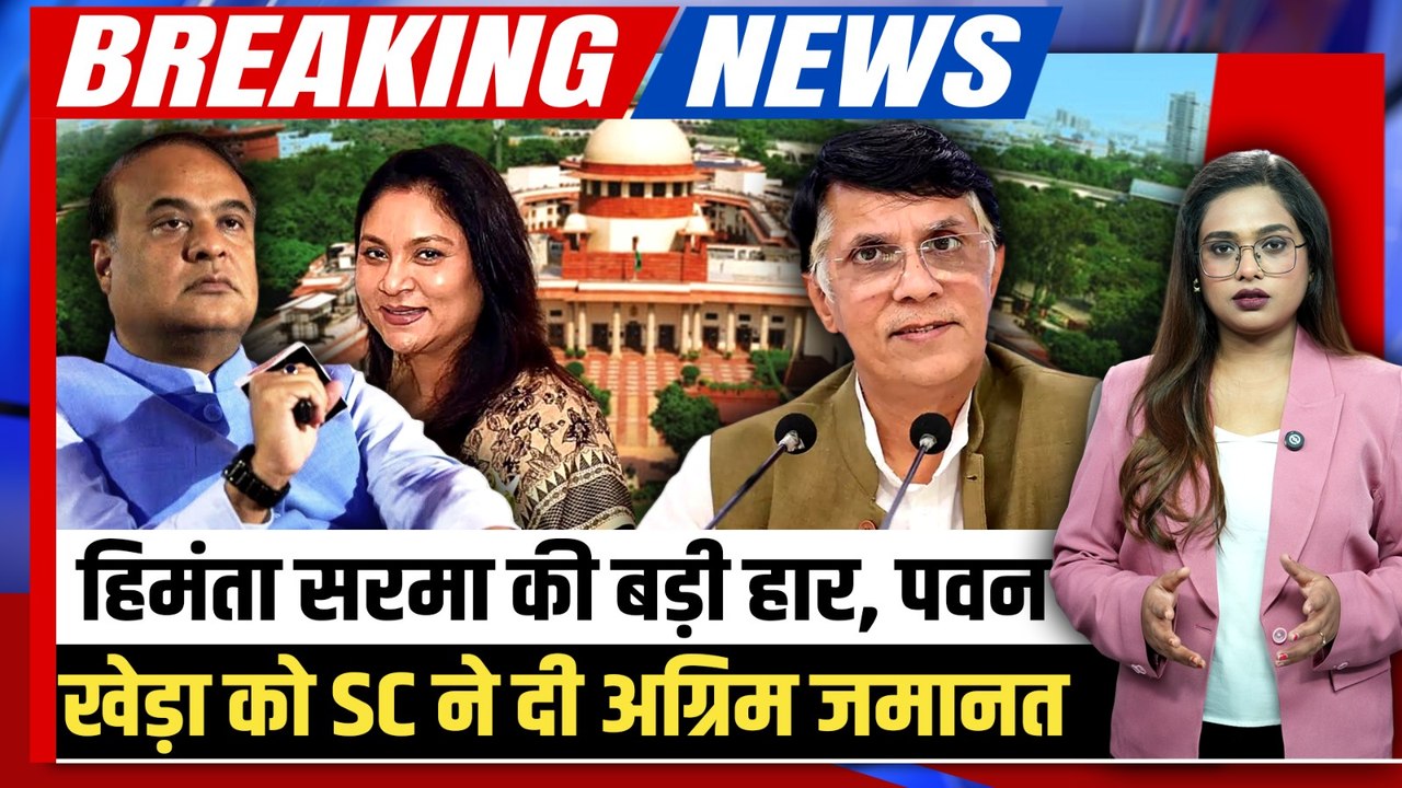 Pawan Khera Bail Breaking: जेल नहीं जाएंगे पवन...