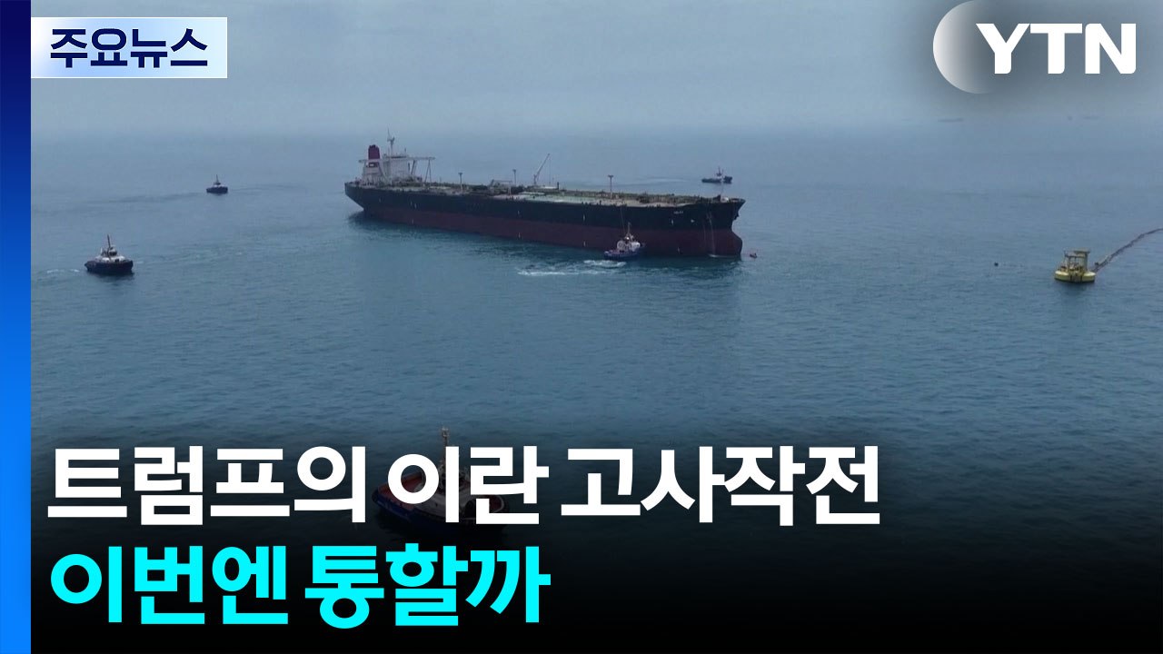 트럼프의 이란 고사작전...이번엔 통할까 / YTN