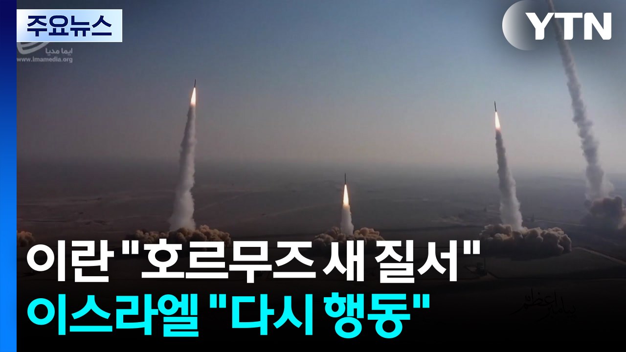 이란 "호르무즈 새 질서" 선언...이스라엘 "다시 행동" 맞불 / YTN
