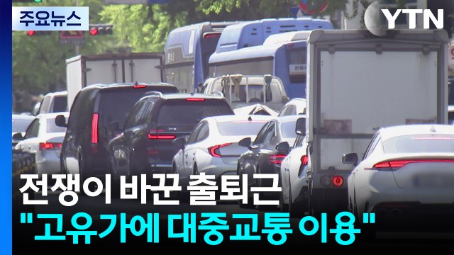 고유가에 대중교통 이용 ...전쟁이 바꾼 출퇴근 / YTN