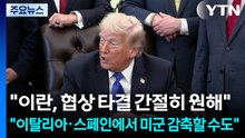트럼프 "이란 합의 원해...이탈리아·스페인에서도 미군 감축 고려" / YTN