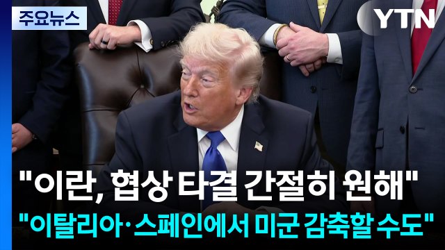 트럼프 이란 합의 원해...이탈리아·스페인에서도 미군 감축 고려 / YTN