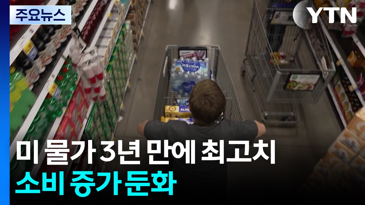 고유가로 미국 핵심 물가 지표 3년 만에 최고치...소비 증가 둔화 / YTN