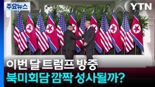 이번 달 트럼프 방중...북미회담 깜짝 성사될까? / YTN