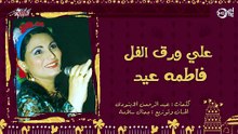 Fatma Eid - Ala Waraq El Fol _ فاطمة عيد - علي ورق الفل