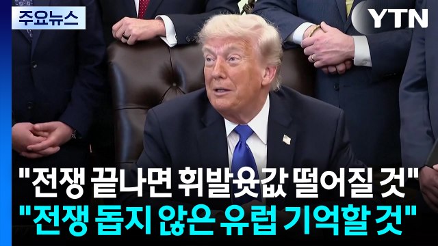 트럼프 이탈리아·스페인에서도 주둔 미군 감축 고려 / YTN