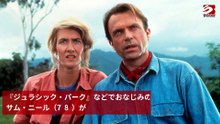 サム・ニール、革新的治療でがん寛解を報告