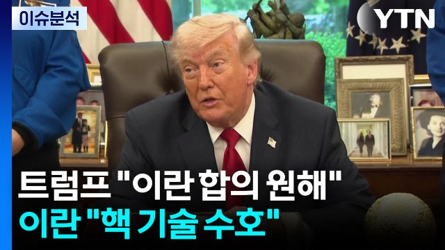 트럼프 이란 합의 원해 ...이란 핵 기술 수호 / YTN