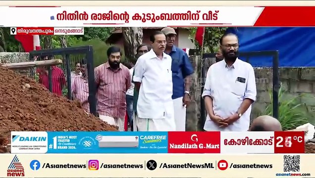 നിതിൻ രാജിന്റെ കുടുംബത്തിന് തണലൊരുങ്ങുന്നു; പുതിയ വീടിന് തറക്കല്ലിട്ട് സിപിഎം
