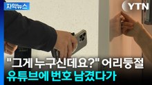 [자막뉴스] 유튜브에 연락처 남겼다가...사라진 '김 팀장'의 정체 / YTN