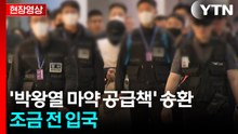 [현장영상+] '박왕열 마약 공급책' 태국서 송환...조금 전 입국 / YTN
