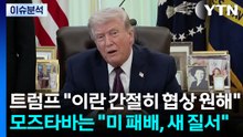트럼프 "이란 간절히 협상 원해"...모즈타바는 "미 패배, 새 질서" / YTN