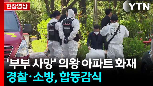 [현장영상+] 경찰·소방, '부부 사망' 의왕 아파트 화재 합동감식 / YTN